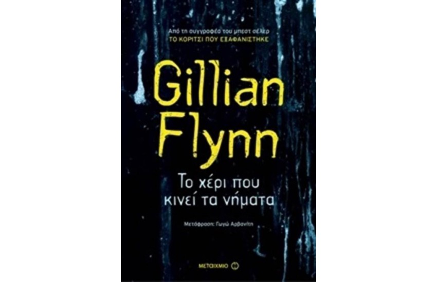 ΤΟ ΧΕΡΙ ΠΟΥ ΚΙΝΕΙ ΤΑ ΝΗΜΑΤΑ