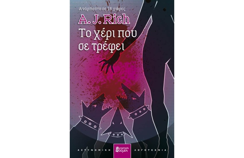 ΤΟ ΧΕΡΙ ΠΟΥ ΣΕ ΤΡΕΦΕΙ