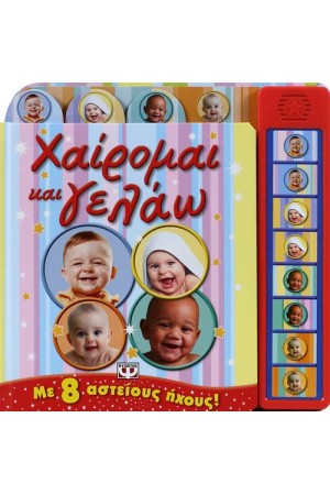 ΧΑΙΡΟΜΑΙ ΚΑΙ ΓΕΛΑΩ