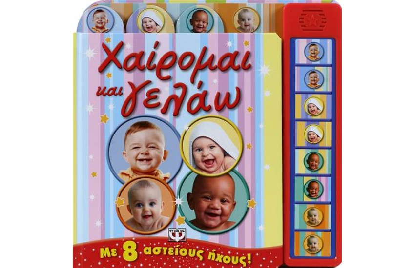 ΧΑΙΡΟΜΑΙ ΚΑΙ ΓΕΛΑΩ