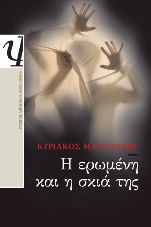 Η ΕΡΩΜΕΝΗ ΚΑΙ Η ΣΚΙΑ ΤΗΣ Η ΕΡΩΜΕΝΗ ΚΑΙ Η ΣΚΙΑ ΤΗΣ
