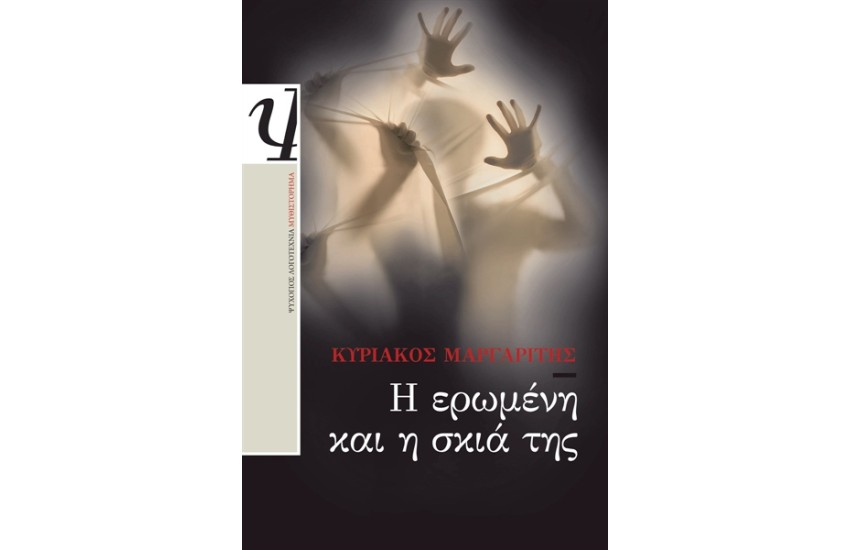 Η ΕΡΩΜΕΝΗ ΚΑΙ Η ΣΚΙΑ ΤΗΣ