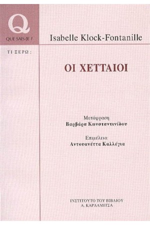 ΧΕΤΤΑΙΟΙ