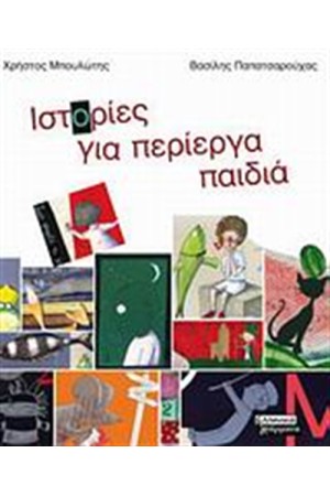 ΙΣΤΟΡΙΕΣ ΓΙΑ ΠΕΡΙΕΡΓΑ ΠΑΙΔΙΑ