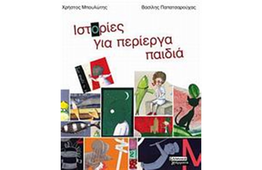 ΙΣΤΟΡΙΕΣ ΓΙΑ ΠΕΡΙΕΡΓΑ ΠΑΙΔΙΑ
