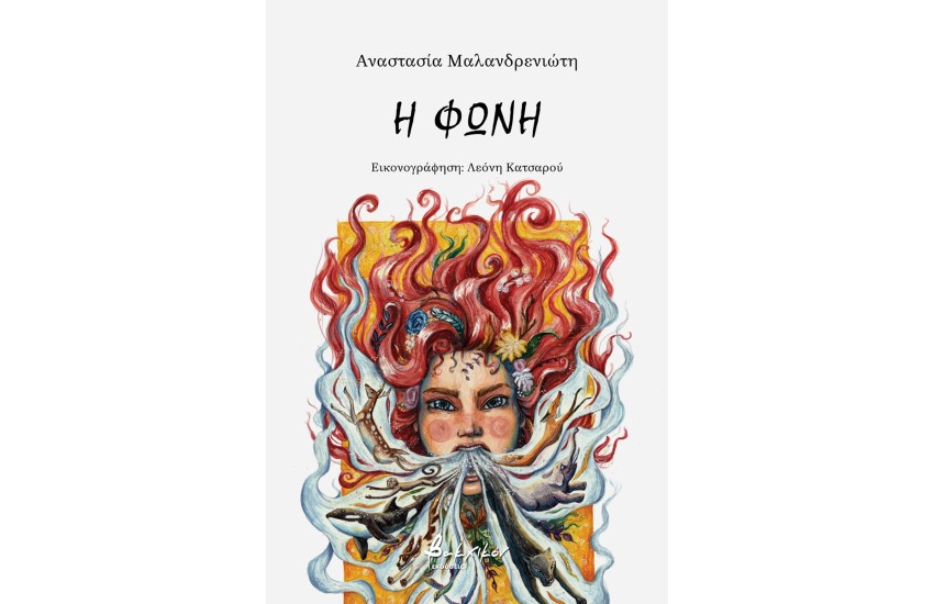 Η ΦΩΝΗ