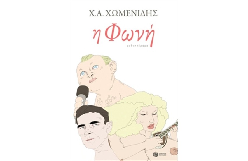 Η ΦΩΝΗ