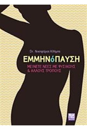 ΕΜΜΗΝΟΠΑΥΣΗ ΕΜΜΗΝΟΠΑΥΣΗ