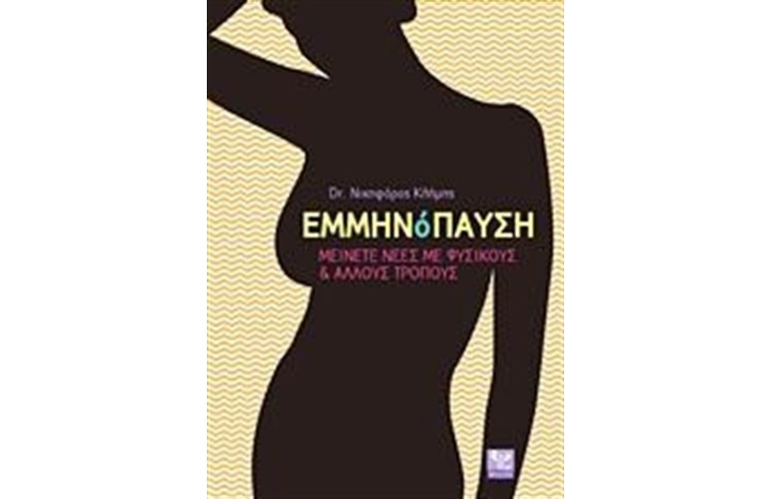 ΕΜΜΗΝΟΠΑΥΣΗ