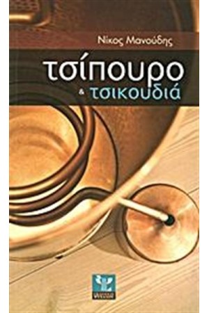 ΤΣΙΠΟΥΡΟ ΚΑΙ ΤΣΙΚΟΥΔΙΑ