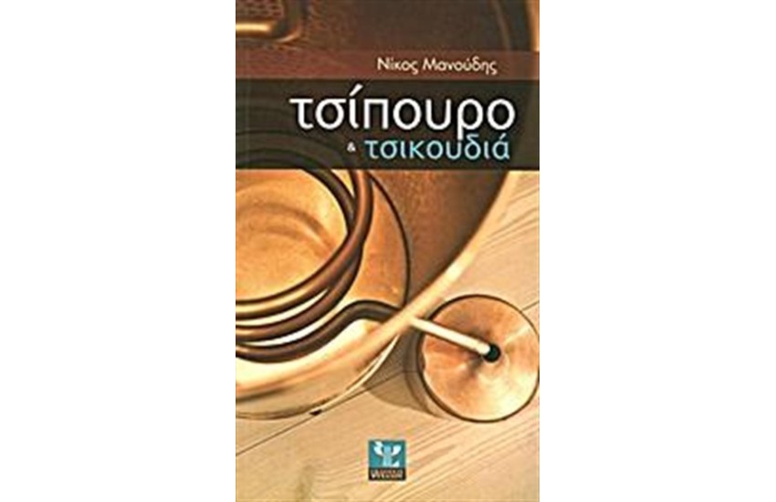 ΤΣΙΠΟΥΡΟ ΚΑΙ ΤΣΙΚΟΥΔΙΑ