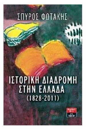 ΙΣΤΟΡΙΚΗ ΔΙΑΔΡΟΜΗ ΣΤΗΝ ΕΛΛΑΔΑ (1828 - 2011)