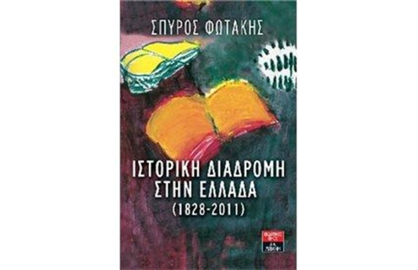 ΙΣΤΟΡΙΚΗ ΔΙΑΔΡΟΜΗ ΣΤΗΝ ΕΛΛΑΔΑ (1828 - 2011)