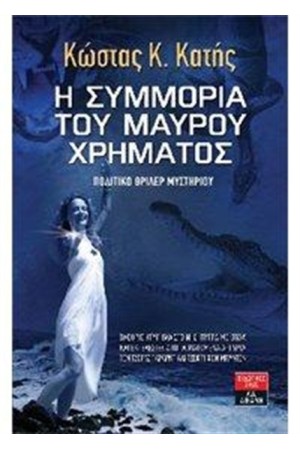 Η ΣΥΜΜΟΡΙΑ ΤΟΥ ΜΑΥΡΟΥ ΧΡΗΜΑΤΟΣ