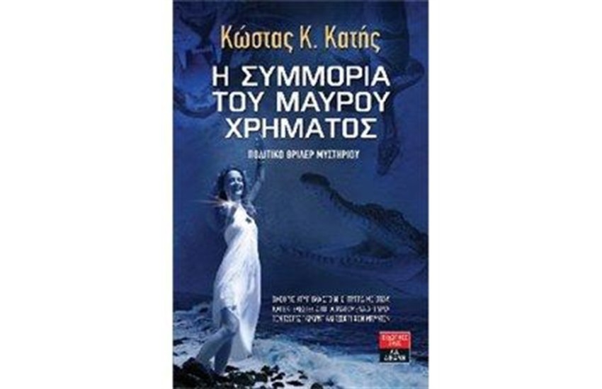 Η ΣΥΜΜΟΡΙΑ ΤΟΥ ΜΑΥΡΟΥ ΧΡΗΜΑΤΟΣ