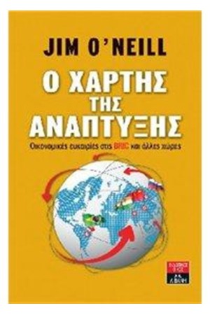 Ο ΧΑΡΤΗΣ ΤΗΣ ΑΝΑΠΤΥΞΗΣ