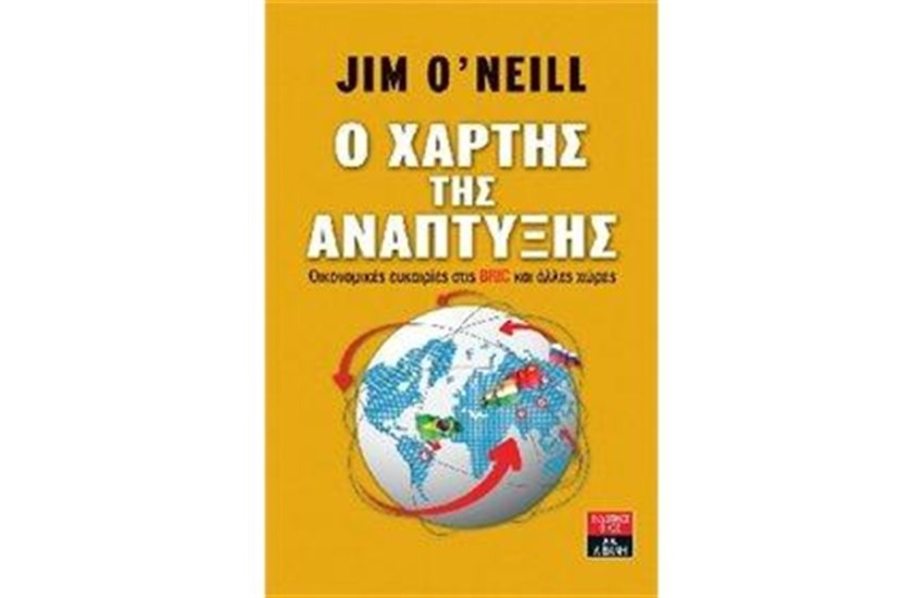 Ο ΧΑΡΤΗΣ ΤΗΣ ΑΝΑΠΤΥΞΗΣ