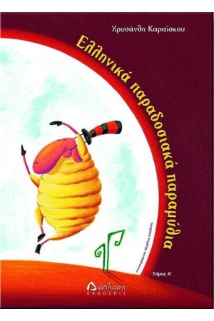 ΕΛΛΗΝΙΚΑ ΠΑΡΑΔΟΣΙΑΚΑ ΠΑΡΑΜΥΘΙΑ (ΤΟΜΟΣ Α')