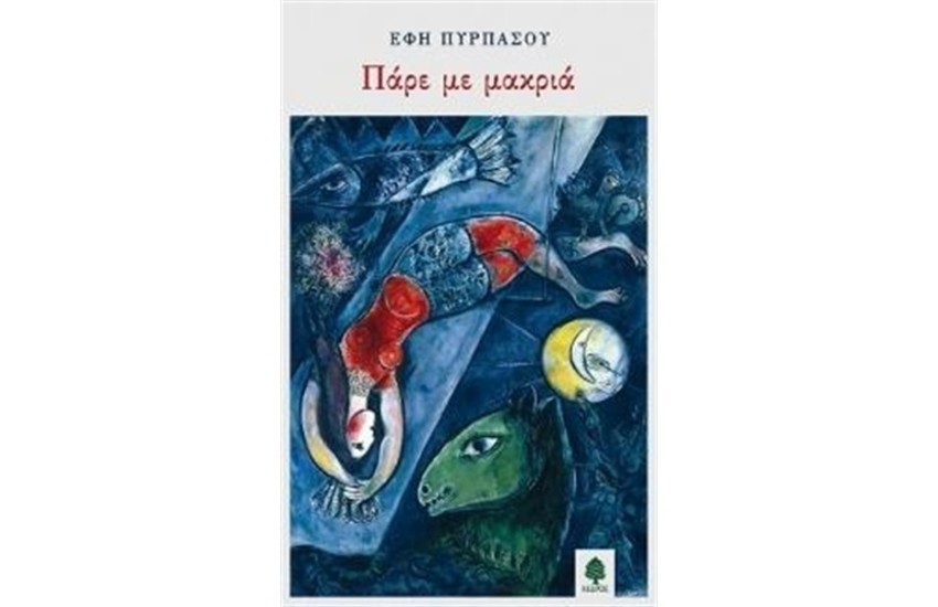 ΠΑΡΕ ΜΕ ΜΑΚΡΙΑ