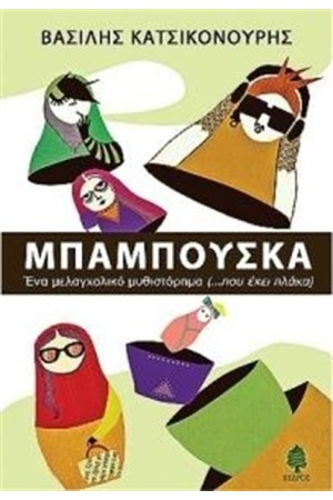 ΜΠΑΜΠΟΥΣΚΑ