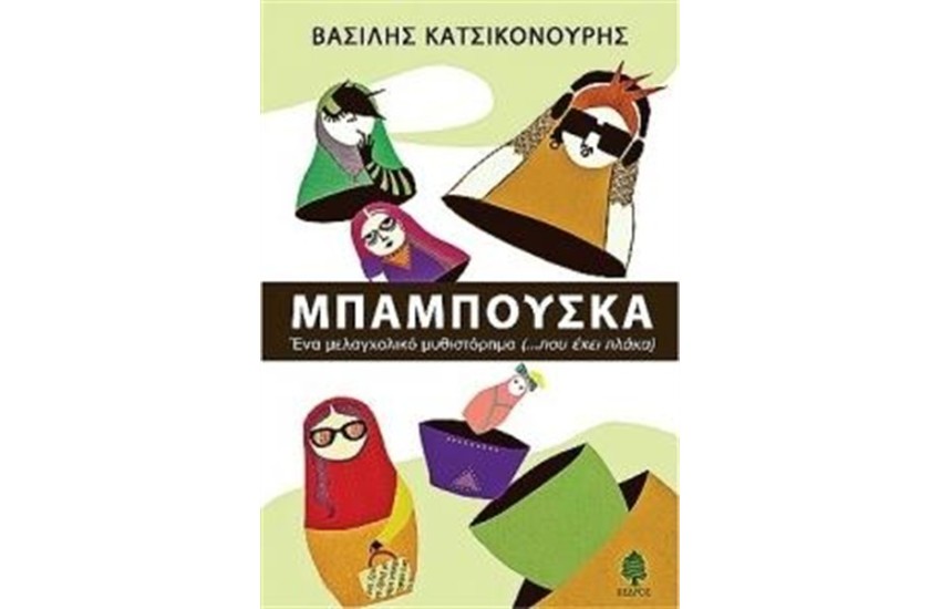 ΜΠΑΜΠΟΥΣΚΑ