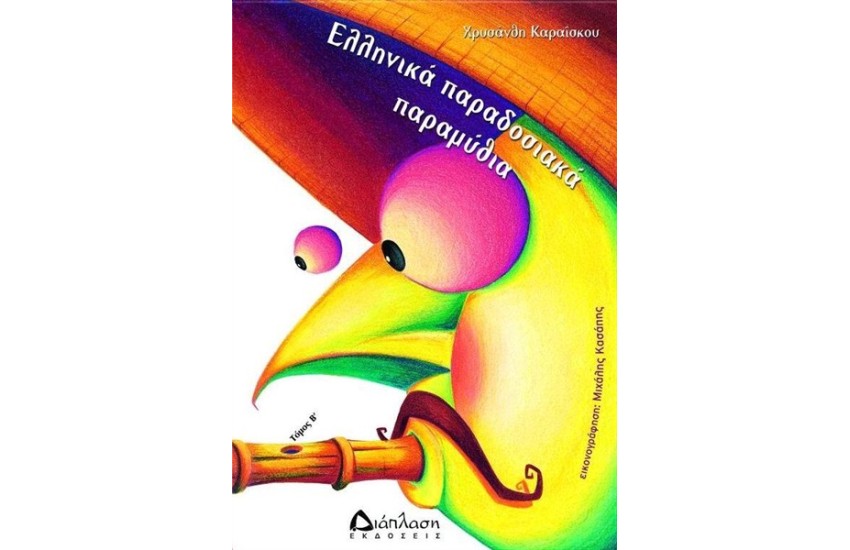 ΕΛΛΗΝΙΚΑ ΠΑΡΑΔΟΣΙΑΚΑ ΠΑΡΑΜΥΘΙΑ (ΤΟΜΟΣ Β')