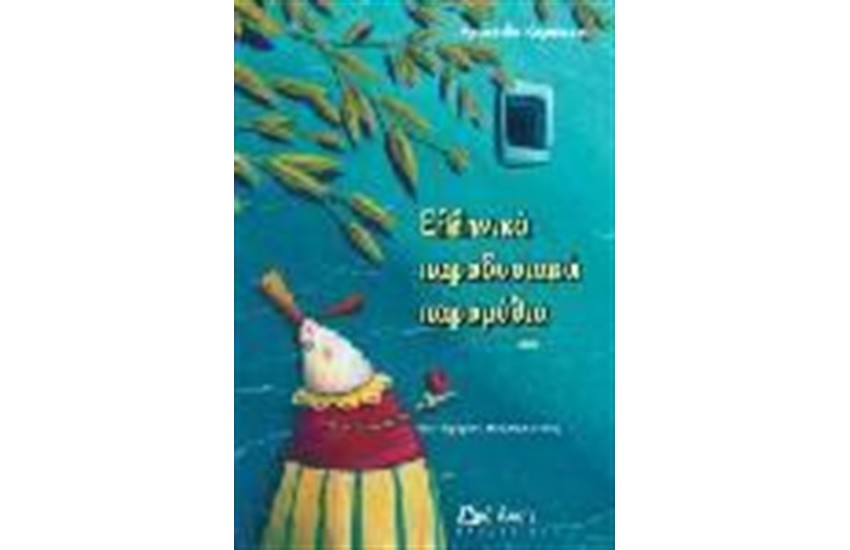 ΕΛΛΗΝΙΚΑ ΠΑΡΑΔΟΣΙΑΚΑ ΠΑΡΑΜΥΘΙΑ (ΤΟΜΟΣ Γ')
