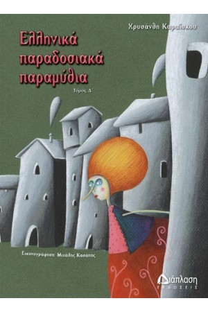 ΕΛΛΗΝΙΚΑ ΠΑΡΑΔΟΣΙΑΚΑ ΠΑΡΑΜΥΘΙΑ (ΤΟΜΟΣ Δ')
