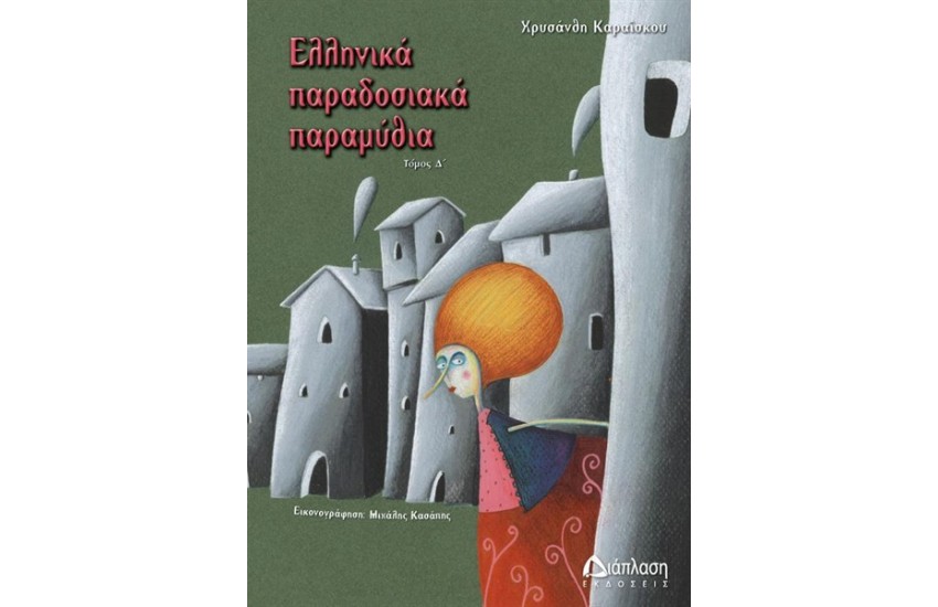 ΕΛΛΗΝΙΚΑ ΠΑΡΑΔΟΣΙΑΚΑ ΠΑΡΑΜΥΘΙΑ (ΤΟΜΟΣ Δ')
