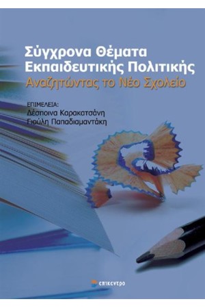 ΣΥΓΧΡΟΝΑ ΘΕΜΑΤΑ ΕΚΠΑΙΔΕΥΤΙΚΗΣ ΠΟΛΙΤΙΚΗΣ