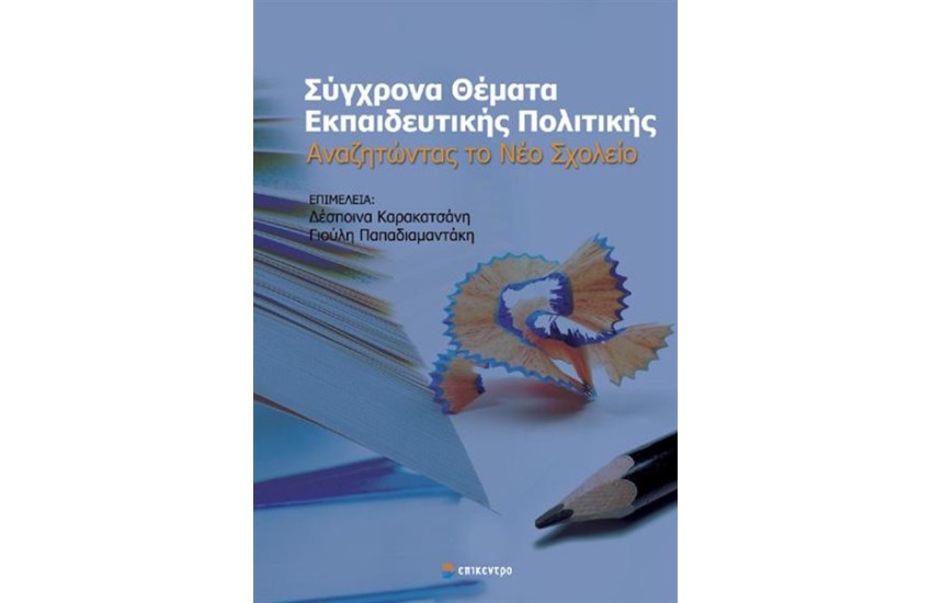 ΣΥΓΧΡΟΝΑ ΘΕΜΑΤΑ ΕΚΠΑΙΔΕΥΤΙΚΗΣ ΠΟΛΙΤΙΚΗΣ