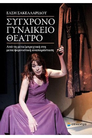 ΣΥΓΧΡΟΝΟ ΓΥΝΑΙΚΕΙΟ ΘΕΑΤΡΟ