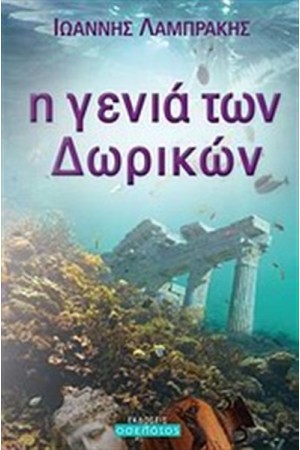 Η ΓΕΝΙΑ ΤΩΝ ΔΩΡΙΚΩΝ