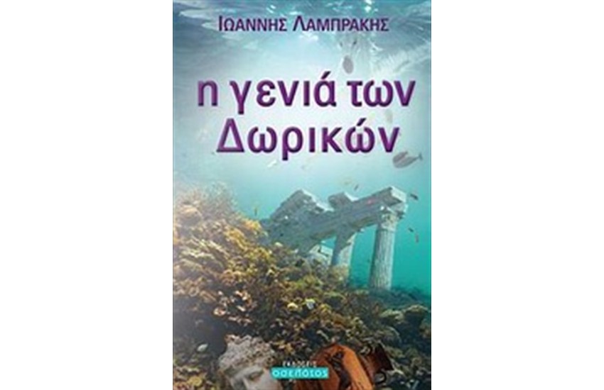 Η ΓΕΝΙΑ ΤΩΝ ΔΩΡΙΚΩΝ