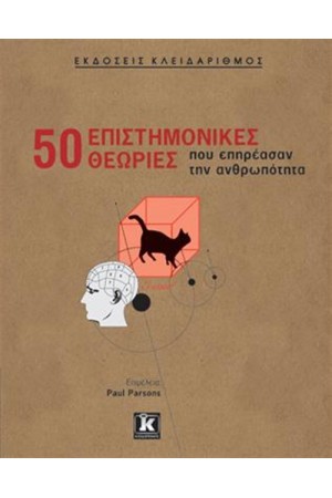 50 ΕΠΙΣΤΗΜΟΝΙΚΕΣ ΘΕΩΡΙΕΣ ΠΟΥ ΕΠΗΡΕΑΣΑΝ ΤΗΝ ΑΝΘΡΩΠΟΤΗΤΑ