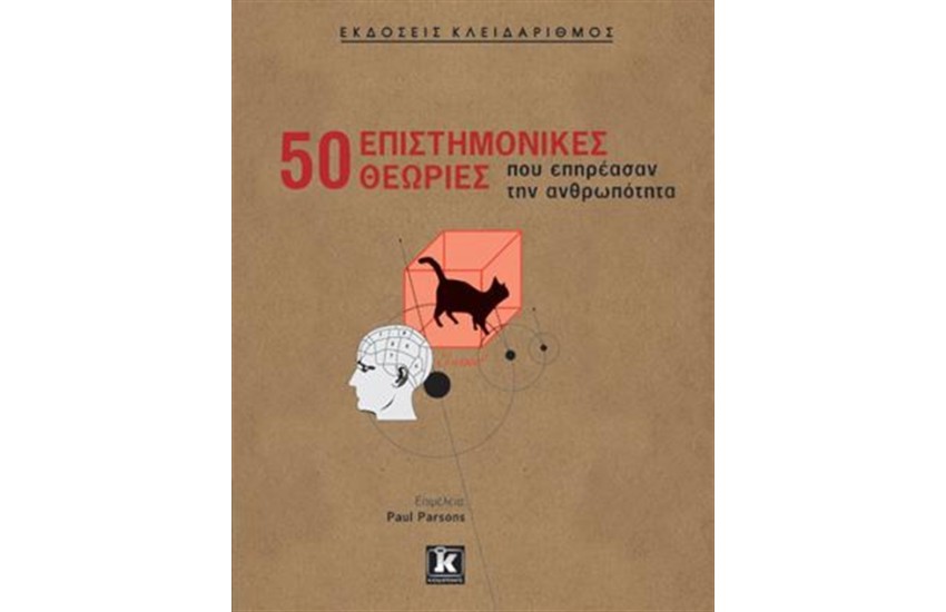 50 ΕΠΙΣΤΗΜΟΝΙΚΕΣ ΘΕΩΡΙΕΣ ΠΟΥ ΕΠΗΡΕΑΣΑΝ ΤΗΝ ΑΝΘΡΩΠΟΤΗΤΑ
