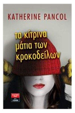 ΤΑ ΚΙΤΡΙΝΑ ΜΑΤΙΑ ΤΩΝ ΚΡΟΚΟΔΕΙΛΩΝ ΤΑ ΚΙΤΡΙΝΑ ΜΑΤΙΑ ΤΩΝ ΚΡΟΚΟΔΕΙΛΩΝ