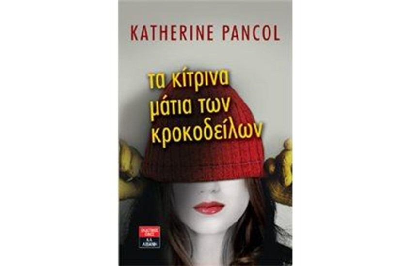 ΤΑ ΚΙΤΡΙΝΑ ΜΑΤΙΑ ΤΩΝ ΚΡΟΚΟΔΕΙΛΩΝ