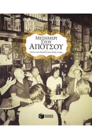 ΜΕΣΗΜΕΡΙ ΣΤΟΥ ΑΠΟΤΣΟΥ