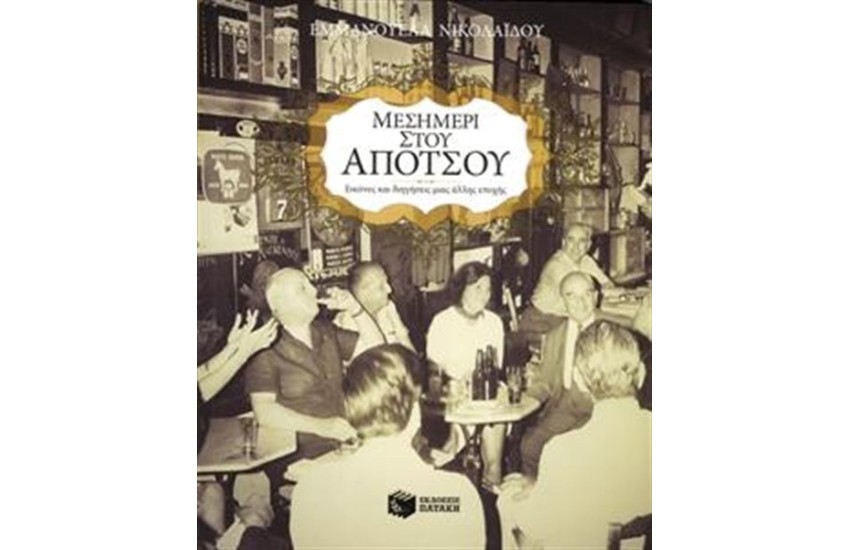 ΜΕΣΗΜΕΡΙ ΣΤΟΥ ΑΠΟΤΣΟΥ