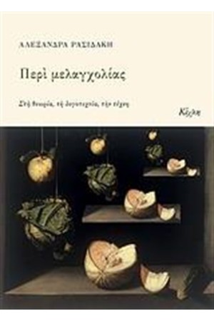 ΠΕΡΙ ΜΕΛΑΓΧΟΛΙΑΣ