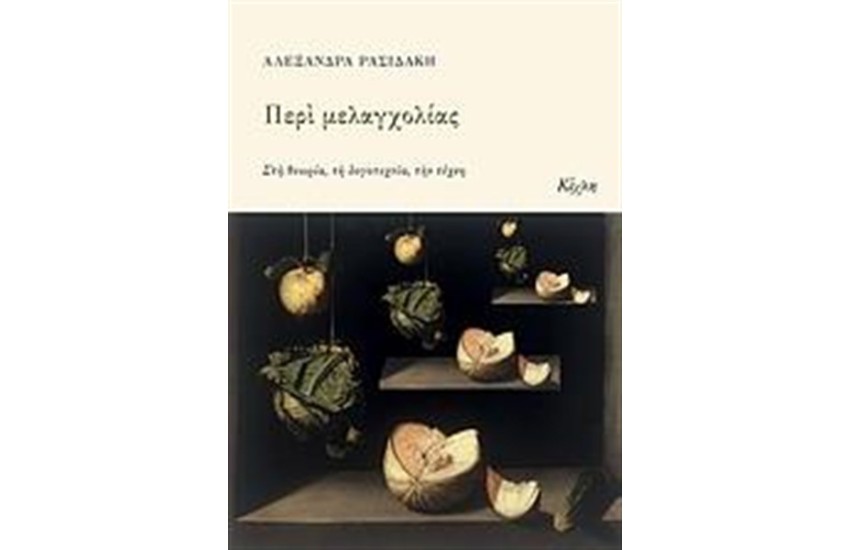 ΠΕΡΙ ΜΕΛΑΓΧΟΛΙΑΣ