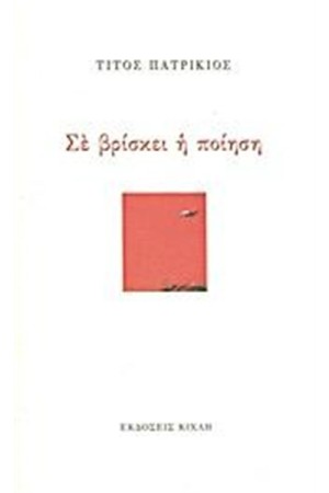 ΣΕ ΒΡΙΣΚΕΙ Η ΠΟΙΗΣΗ