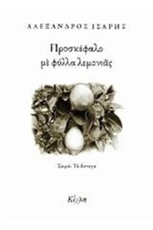 ΠΡΟΣΚΕΦΑΛΟ ΜΕ ΦΥΛΛΑ ΛΕΜΟΝΙΑΣ