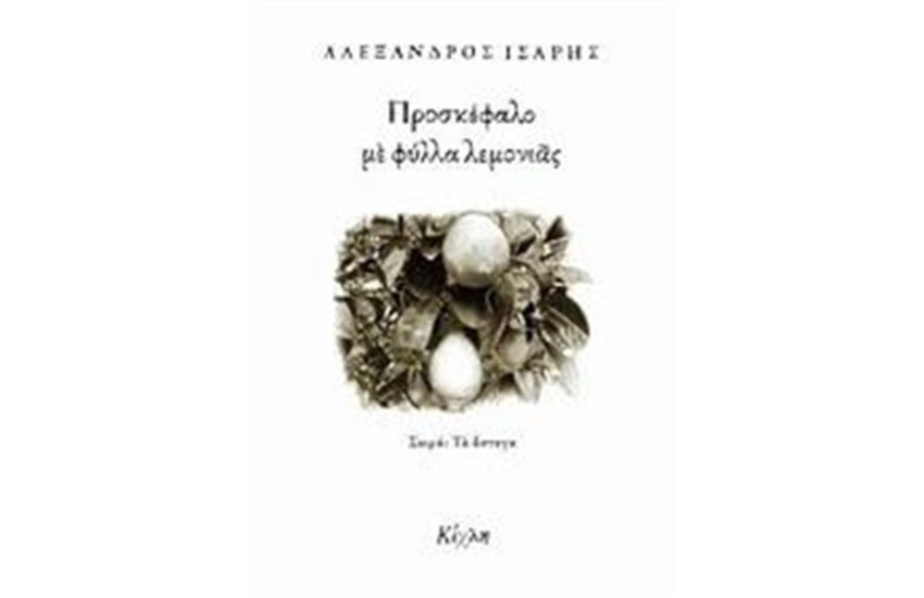 ΠΡΟΣΚΕΦΑΛΟ ΜΕ ΦΥΛΛΑ ΛΕΜΟΝΙΑΣ