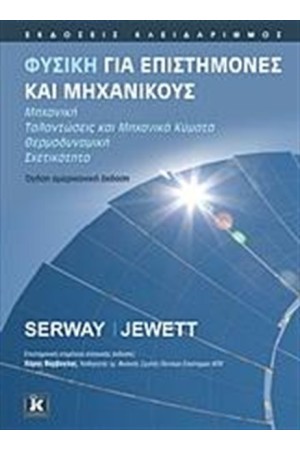ΦΥΣΙΚΗ ΓΙΑ ΕΠΙΣΤΗΜΟΝΕΣ ΚΑΙ ΜΗΧΑΝΙΚΟΥΣ