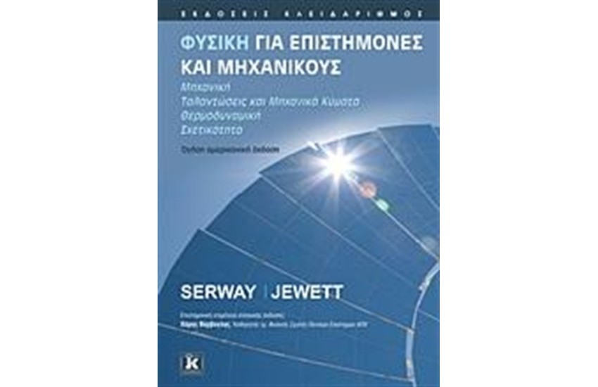 ΦΥΣΙΚΗ ΓΙΑ ΕΠΙΣΤΗΜΟΝΕΣ ΚΑΙ ΜΗΧΑΝΙΚΟΥΣ
