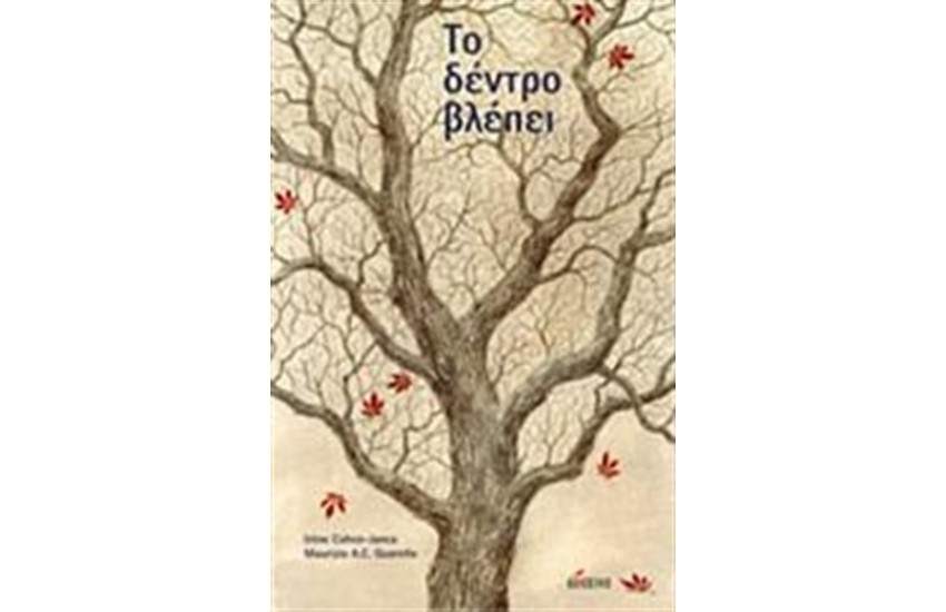 ΤΟ ΔΕΝΤΡΟ ΒΛΕΠΕΙ