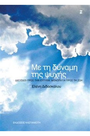 ΜΕ ΤΗ ΔΥΝΑΜΗ ΤΗΣ ΨΥΧΗΣ