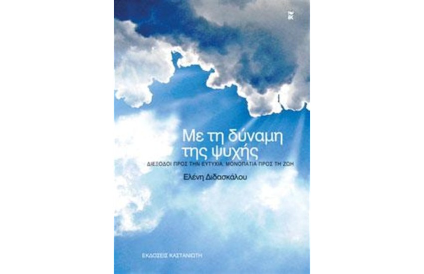 ΜΕ ΤΗ ΔΥΝΑΜΗ ΤΗΣ ΨΥΧΗΣ